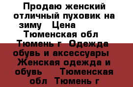 Продаю женский отличный пуховик на зиму › Цена ­ 3 000 - Тюменская обл., Тюмень г. Одежда, обувь и аксессуары » Женская одежда и обувь   . Тюменская обл.,Тюмень г.